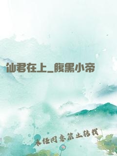 仙君在上