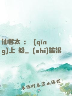 仙君太壞：請(qǐng)上賊船