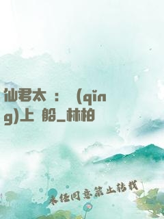 仙君太壞：請(qǐng)上賊船