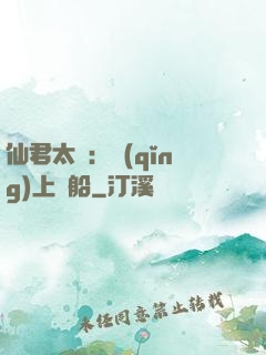 仙君太壞：請(qǐng)上賊船