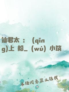 仙君太壞：請(qǐng)上賊船