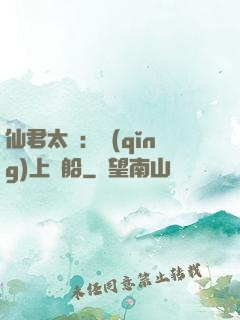 仙君太壞：請(qǐng)上賊船