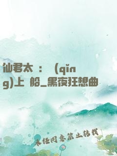 仙君太壞：請(qǐng)上賊船
