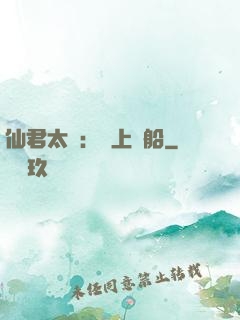 仙君太壞：請上賊船