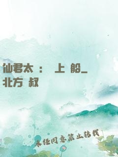 仙君太壞：請上賊船