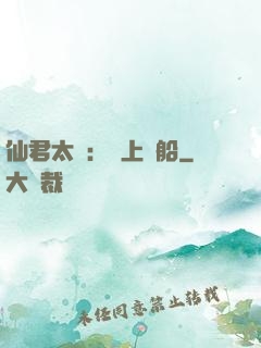 仙君太壞：請上賊船