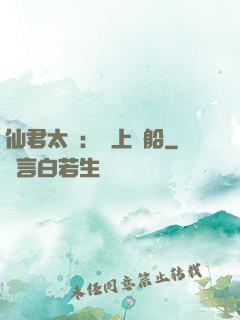 仙君太壞：請上賊船