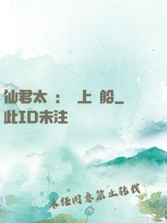 仙君太壞：請上賊船