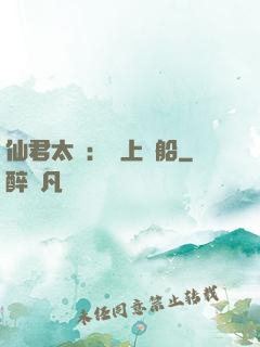 仙君太壞：請上賊船
