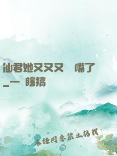 仙君她又又又烏鴉嘴了
