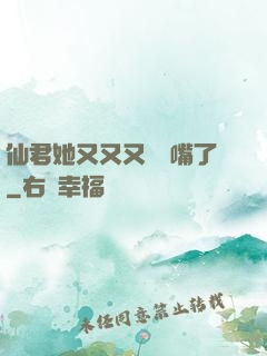 仙君她又又又烏鴉嘴了