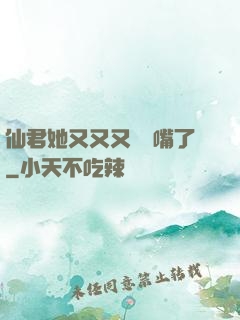 仙君她又又又烏鴉嘴了