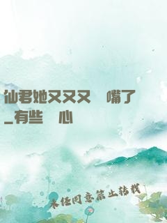 仙君她又又又烏鴉嘴了
