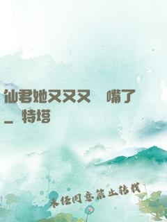 仙君她又又又烏鴉嘴了
