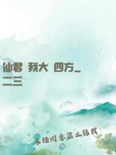 仙君為我大殺四方
