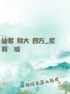 仙君為我大殺四方