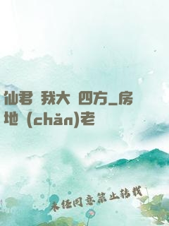 仙君為我大殺四方