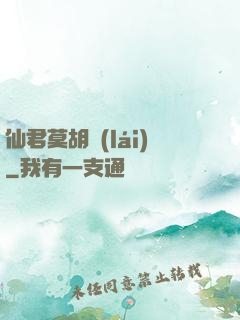 仙君莫胡來(lái)