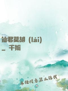 仙君莫胡來(lái)