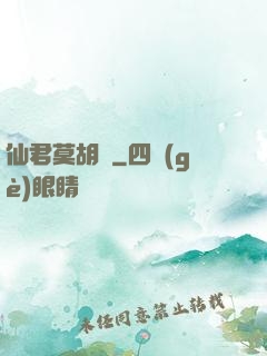 仙君莫胡來