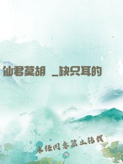 仙君莫胡來