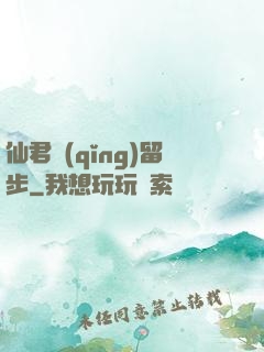 仙君請(qǐng)留步