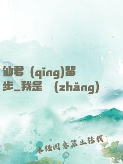 仙君請(qǐng)留步