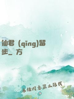 仙君請(qǐng)留步