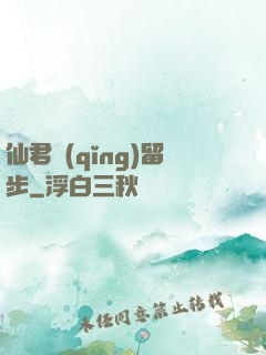 仙君請(qǐng)留步