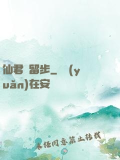仙君請留步