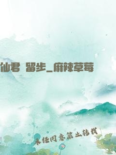 仙君請留步