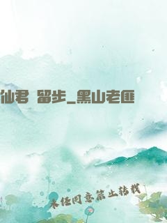 仙君請留步