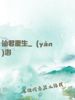 仙君重生