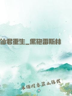 仙君重生