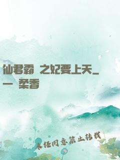仙君霸寵之妃要上天