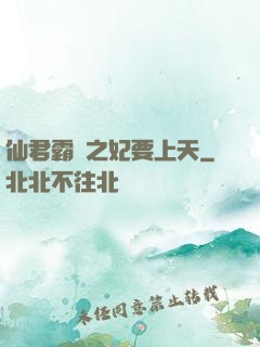 仙君霸寵之妃要上天