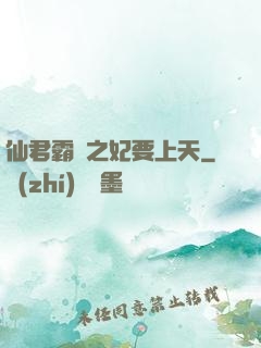 仙君霸寵之妃要上天