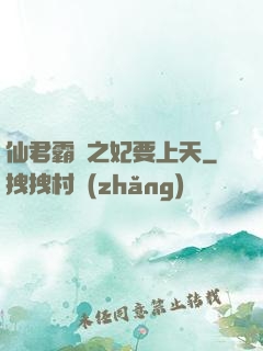 仙君霸寵之妃要上天