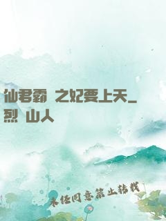仙君霸寵之妃要上天