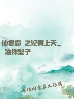 仙君霸寵之妃要上天
