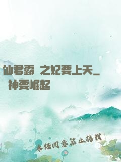 仙君霸寵之妃要上天