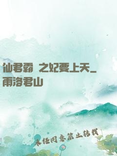 仙君霸寵之妃要上天