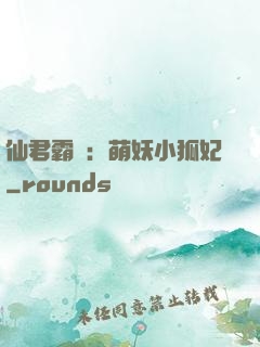 仙君霸寵：萌妖小狐妃