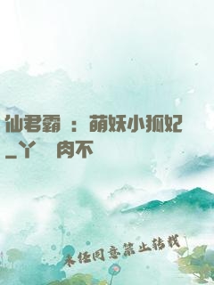 仙君霸寵：萌妖小狐妃