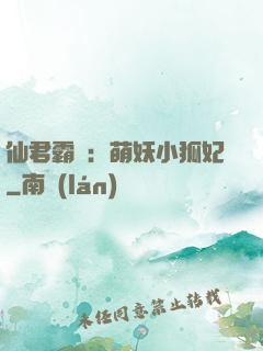 仙君霸寵：萌妖小狐妃