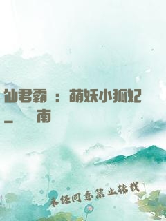仙君霸寵：萌妖小狐妃