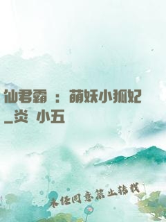 仙君霸寵：萌妖小狐妃