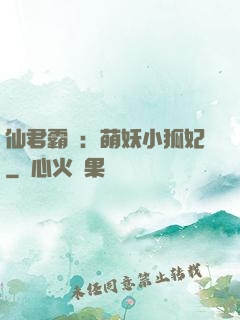 仙君霸寵：萌妖小狐妃