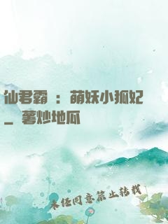 仙君霸寵：萌妖小狐妃