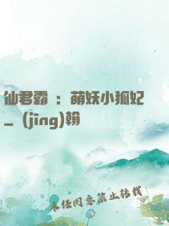 仙君霸寵：萌妖小狐妃